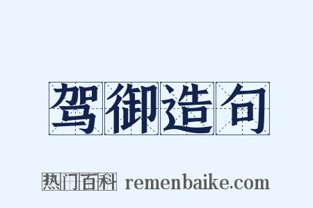 驾御造句是什么意思的图片